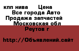 кпп нива 4 › Цена ­ 3 000 - Все города Авто » Продажа запчастей   . Московская обл.,Реутов г.